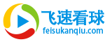飞速看球